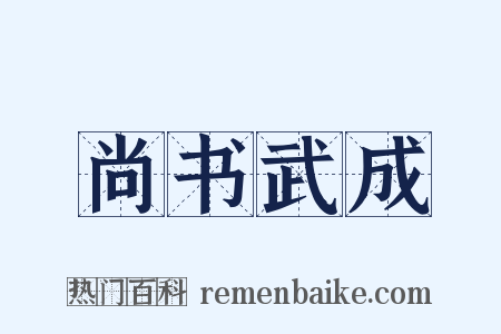 尚书武成是什么意思的图片